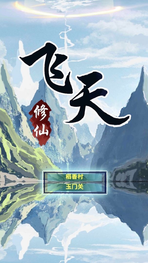 飞天MUD游戏免费金币最新版  v5.1.1