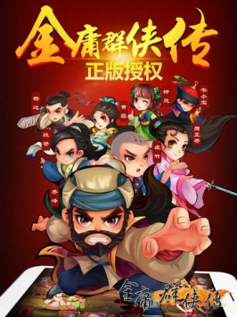 金庸群侠传 v3.2.5