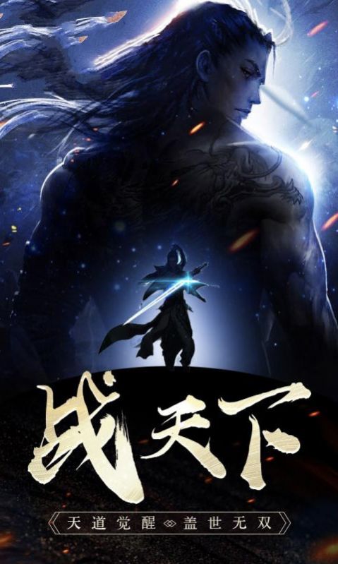 天道仙迹手游官方版  v4.0.3