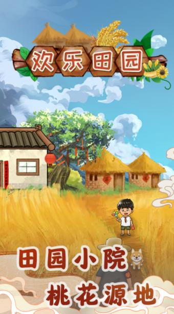 欢乐田园红包版2023  v1.1.3