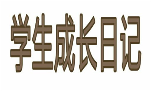学生成长记
