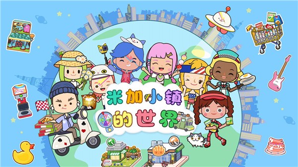 米加小镇的世界  v1.0