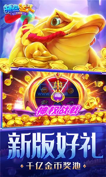 欢乐捕鱼达人(千炮赢话费)