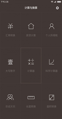 简安计算器 v1.8