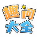 趣问大全APP官方下载 