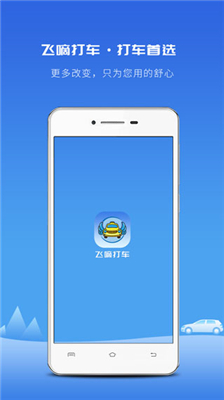 飞嘀打车官方版  v3.13.1