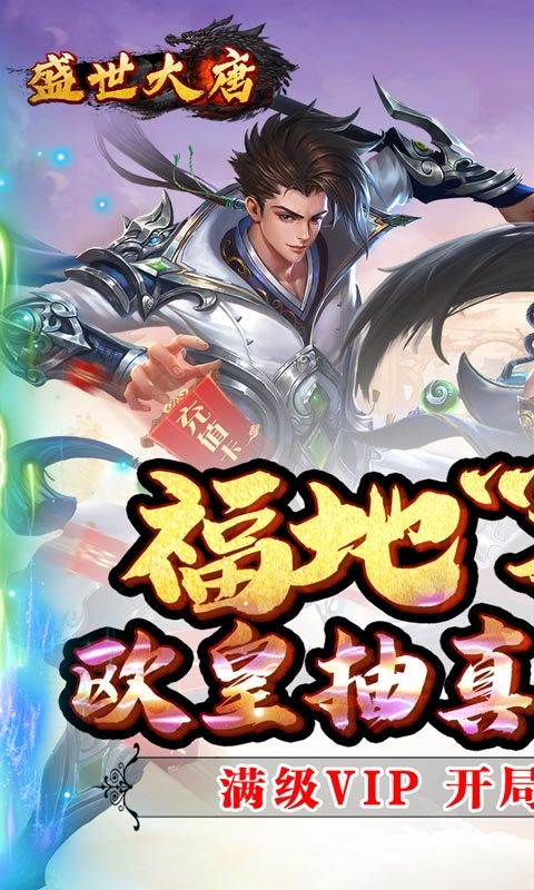 盛世大唐欧气抽真充 v1.0安卓版