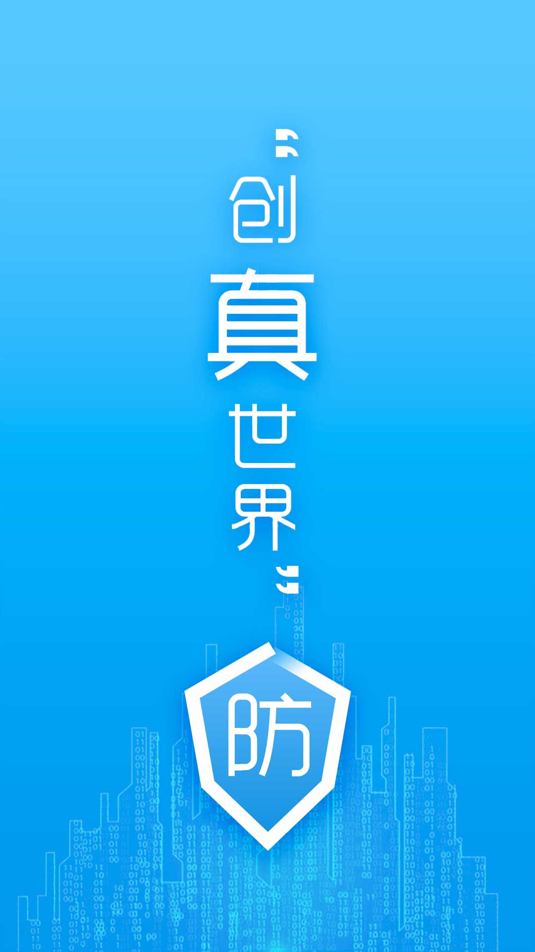 防伪码 v3.0.5