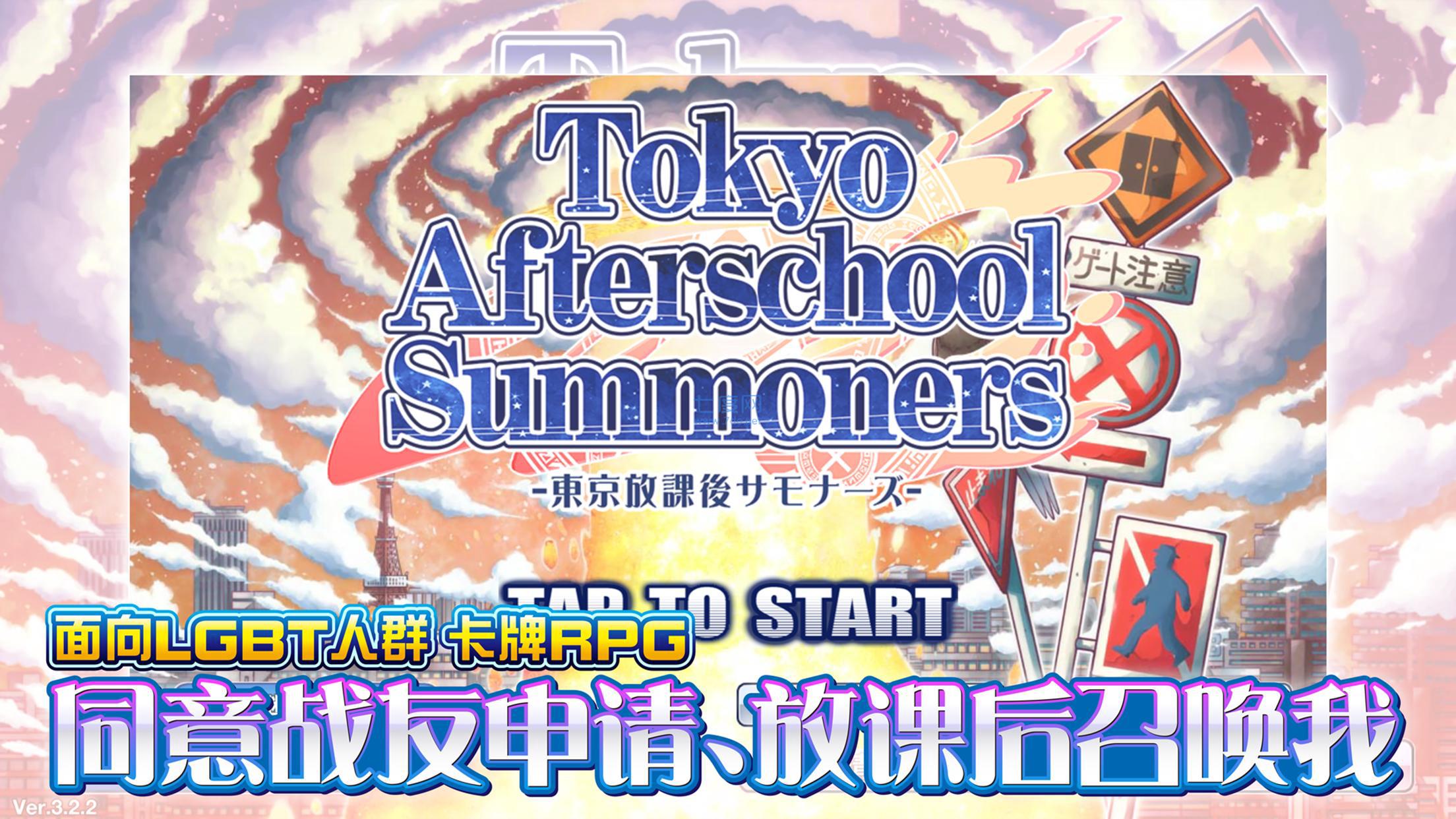东京放学后召唤师 v4.15.5
