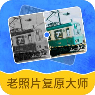 老照片智能复原