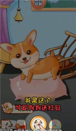 可爱狗狗送红包  v1.0