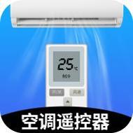 空调万能遥控大师