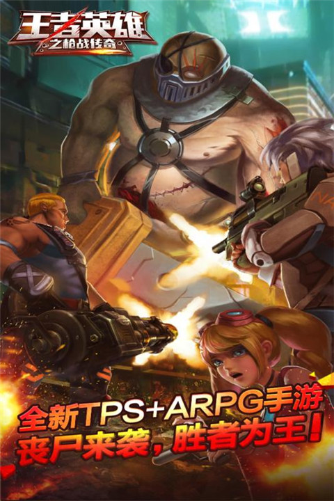 王者英雄之枪战传奇手游最新版下载地址  v5.1.4