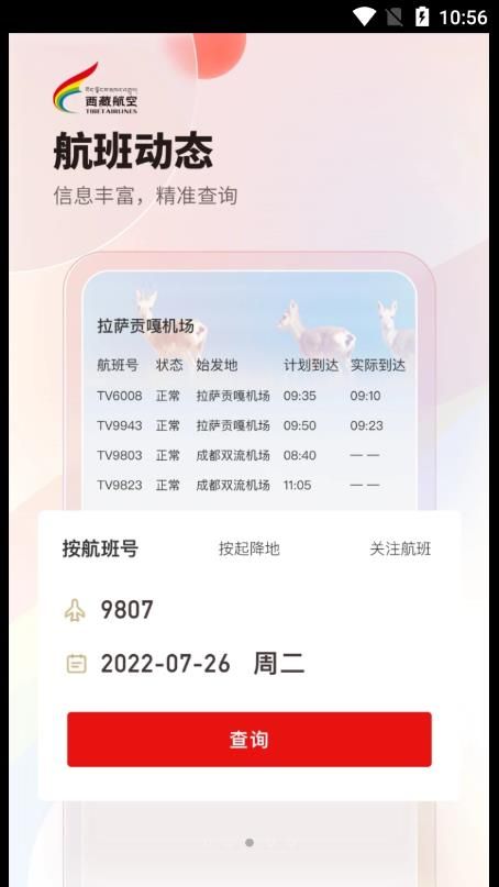 西藏航空  v1.0.0