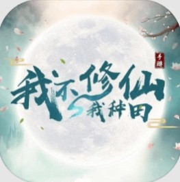 我不修仙我种田