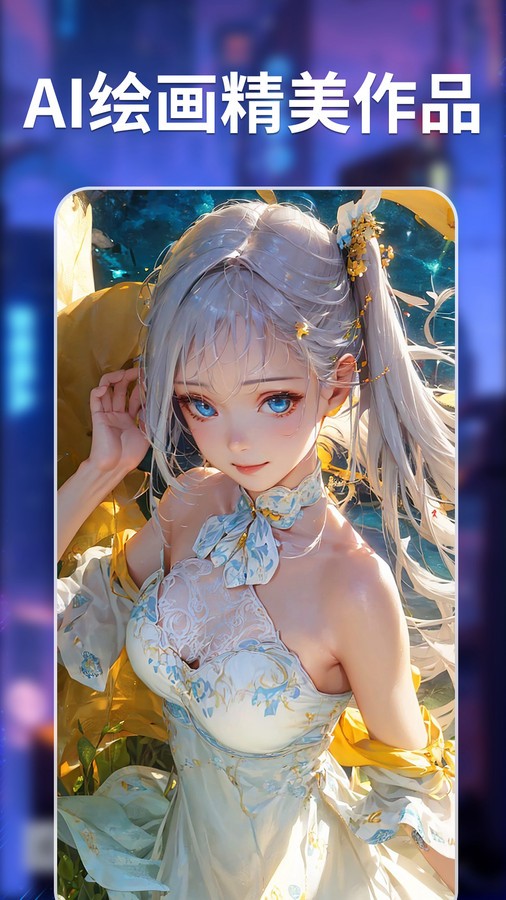 AI绘图手机版 v1.0