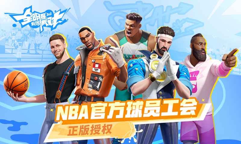 全明星街球派对中文版 v1.0.163409