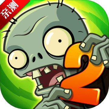植物大战僵尸2破解版2023