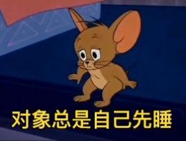 对象总是自己先睡表情包.jpg 对象总是自己先睡表情包.jpg