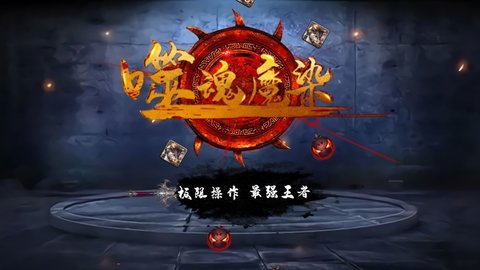 噬魂魔染 v1.0