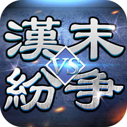 汉末纷争