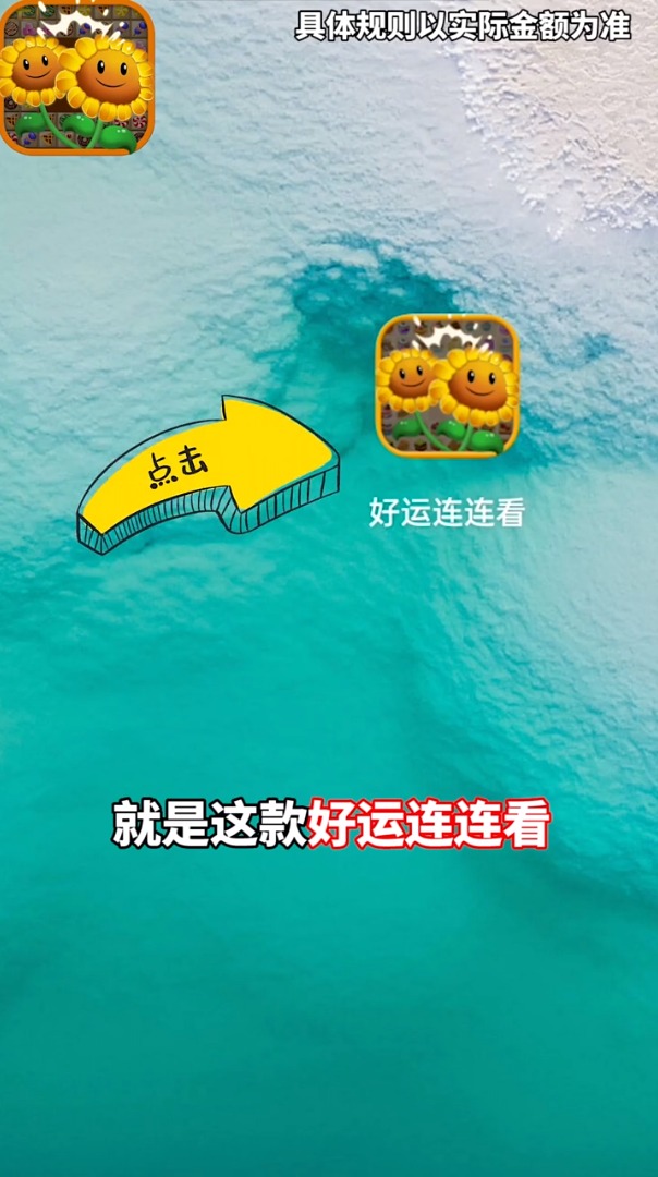 好运连连看领红包赚金版游戏  v3.1.3