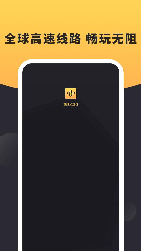 蜜蜂加速器安卓 版本:v1.0.1