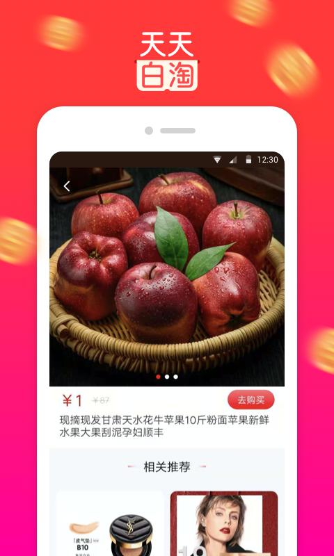 天天白淘APP客户端图片1