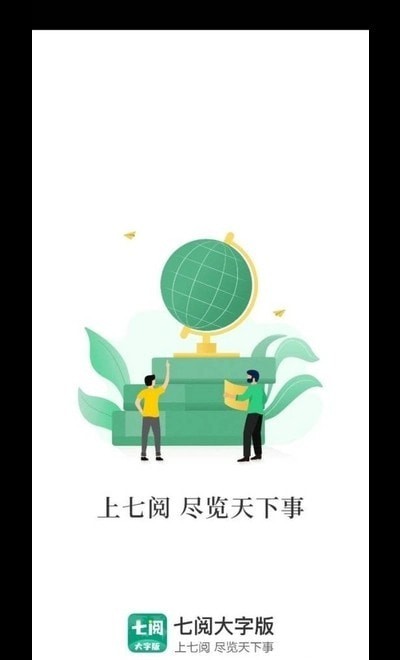 七阅大字版app官方版图片1