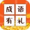 成语有礼红包版