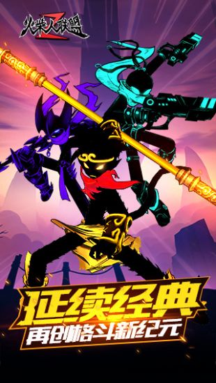 火柴人联盟2 v1.4.5