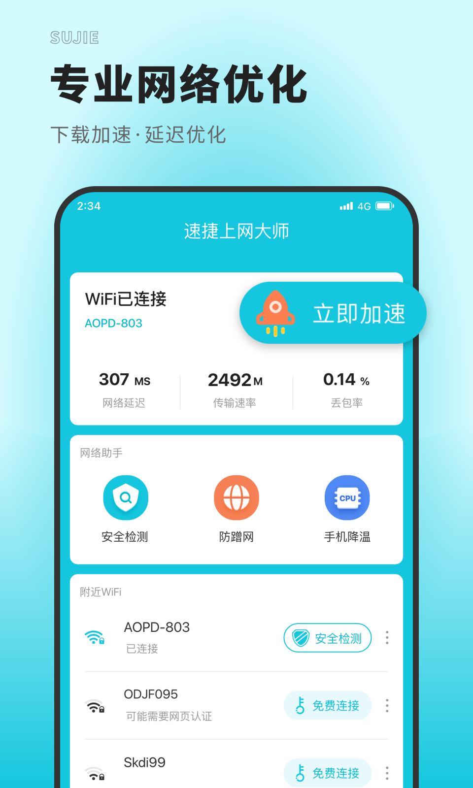 速捷上网大师 v2.2.0