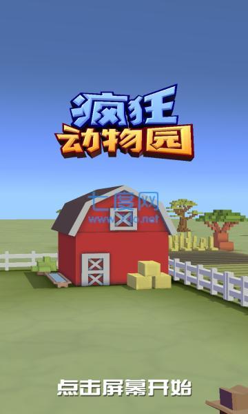 疯狂动物园无限金币版破解版 v1.50.9