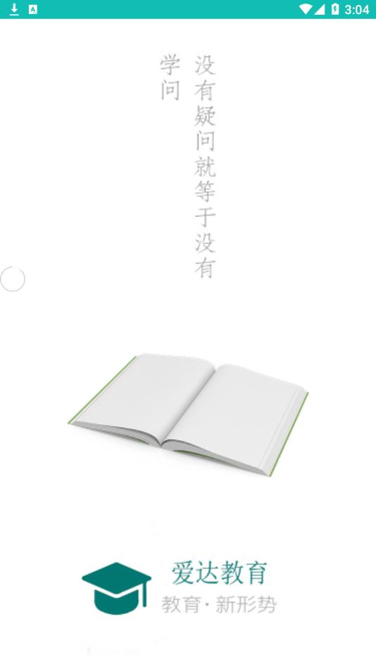 爱达教育平台APP下载安卓版图片1