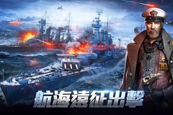 战舰出击无畏手游官方安卓版  v4.5.2