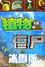 植物大战僵尸冰雪版