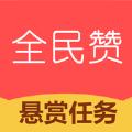 全民赞1.3.0app官方下载 
