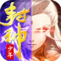 封神少年之神的领域