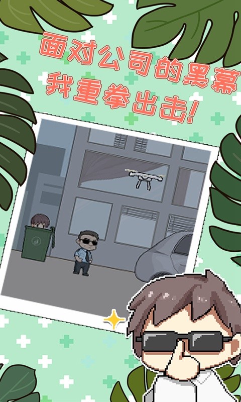 职场的秘密游戏  v1.0.3