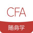 cfa随身学