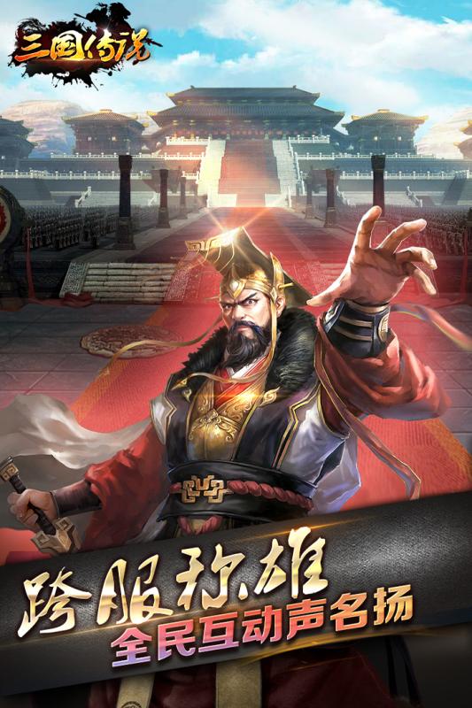 三国传说 九游版 v3.2.5