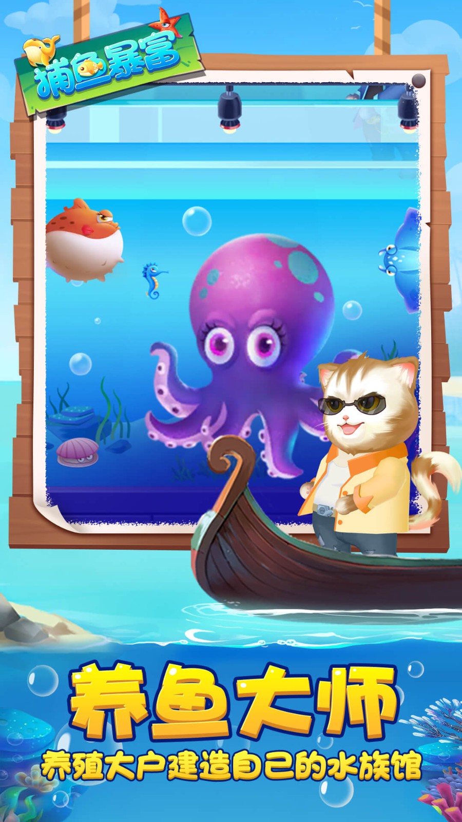 捕鱼暴富高爆版  v1.0.7