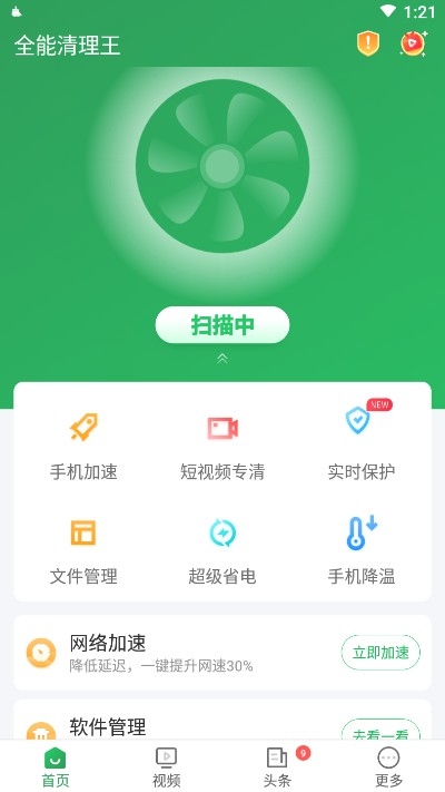 全能清理王手机管家 v1.1