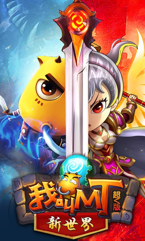 我叫MT世界 变态版 v3.2.5