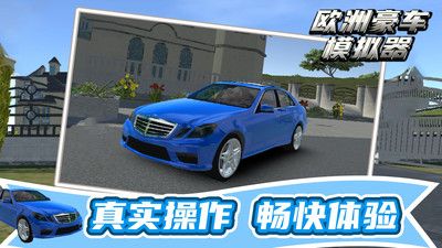 欧洲豪车模拟器 v3.0.5