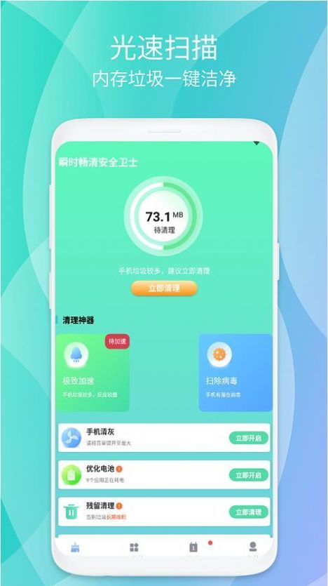 瞬时畅清安全卫士 v3.7