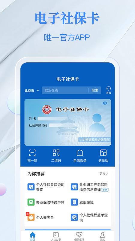 电子社保卡app v3.8.5