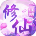 桃源仙境修仙江湖