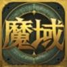 掌上魔域互通版