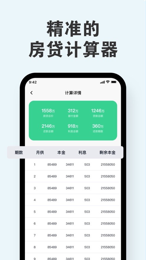 继宗房贷计算器  V 1.0.1